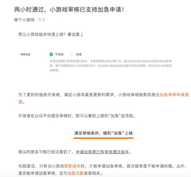 【TechWeb】 10 月 31 日消息，据微信方面发布的消息，为了更好的服务开发者，满足小游戏紧急更新的需求，小游戏审核服务现推出加急审核申请通道。