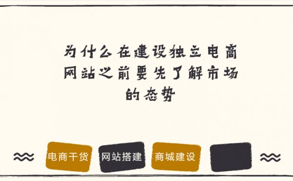 如今，独立电商网站变得如火如荼，并且随着现代人的消费者习惯的改变，也有许多的企业需要进行独立电商网站部署来应对互联网，以此来获得一席之地。在快速发展的互联网时代，制作独立电商网站还需要对市场态势有一定的了解，下面跟着小编一起来看看吧。